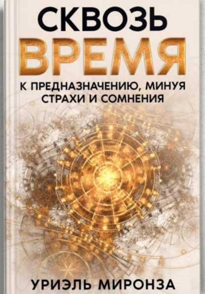 Скачать книгу Сквозь Время к Предназначению, минуя страхи и сомнения