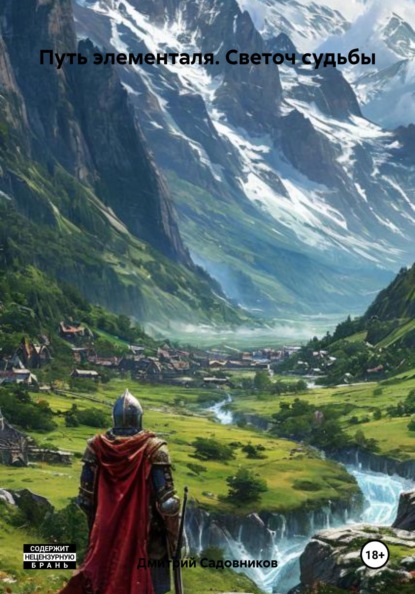 Скачать книгу Путь элементаля. Светоч судьбы