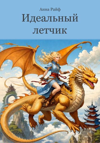 Скачать книгу Идеальный летчик