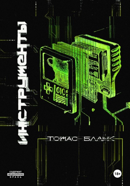 Скачать книгу Инструменты