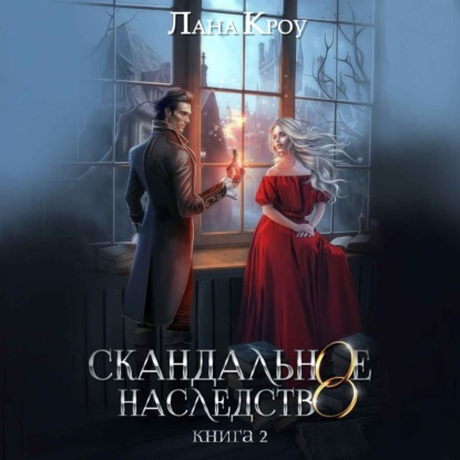 Скачать книгу Скандальное наследство. Книга 2