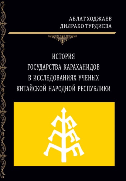 Скачать книгу История государства Караханидов в исследованиях ученых Китайской Народной Республики