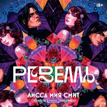 Ревелль