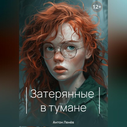 Скачать книгу Затерянные в тумане