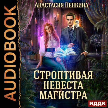 Скачать книгу Строптивая невеста магистра