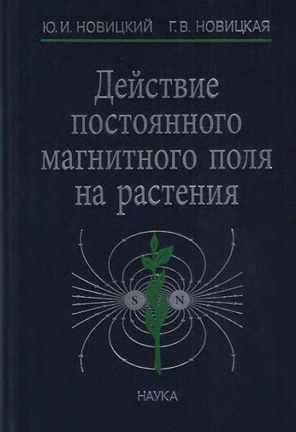 Скачать книгу Действие постоянного магнитного поля на растения