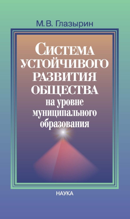 Скачать книгу Система устойчивого развития общества на уровне муниципального образования