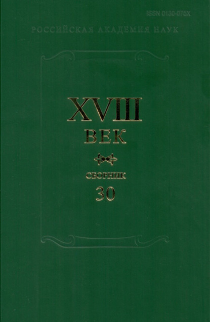 Скачать книгу XVIII век. Сборник 30. А.П. Сумароков и русская литература его времени