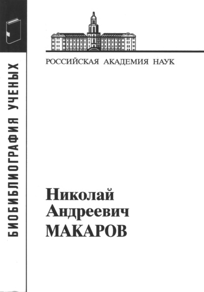 Скачать книгу Макаров Николай Андреевич