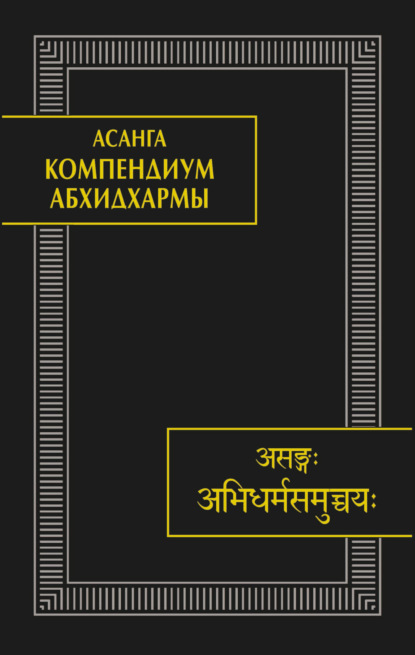 Скачать книгу Компендиум Абхидхармы (Абхидхарма-самуччая)