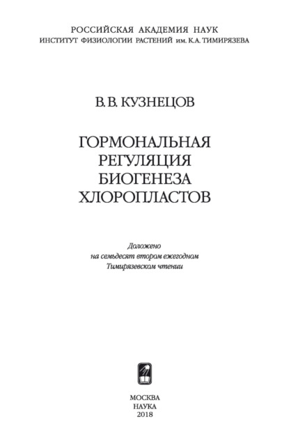 Скачать книгу Гормональная регуляция биогенеза хлоропластов