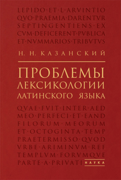 Скачать книгу Проблемы лексикологии латинского языка