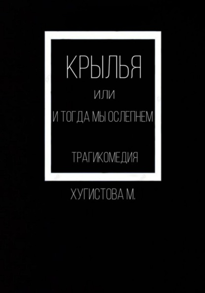 Скачать книгу Крылья, или И тогда мы ослепнем