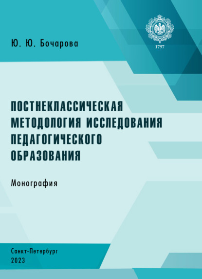 Скачать книгу Постнеклассическая методология исследования педагогического образования