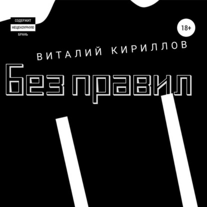 Скачать книгу Без правил. Сборник рассказов