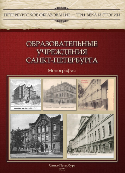 Скачать книгу Образовательные учреждения Санкт-Петербурга