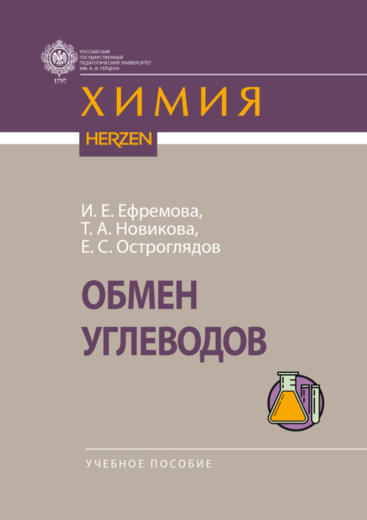 Скачать книгу Обмен углеводов