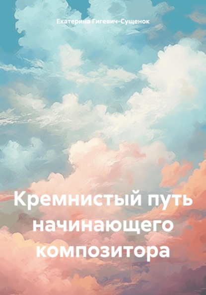 Скачать книгу Кремнистый путь начинающего композитора
