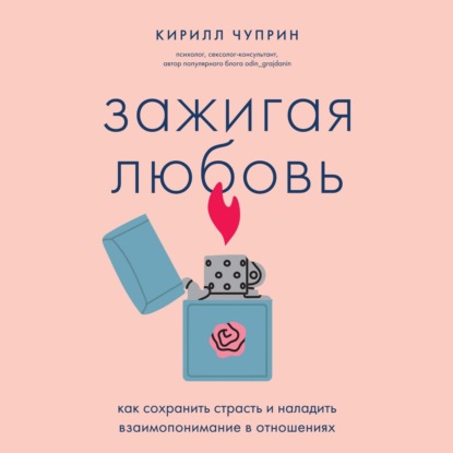 Скачать книгу Зажигая любовь. Как сохранить страсть и наладить взаимопонимание в отношениях