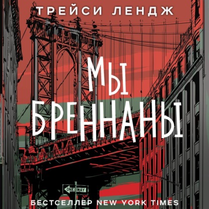 Скачать книгу Мы Бреннаны