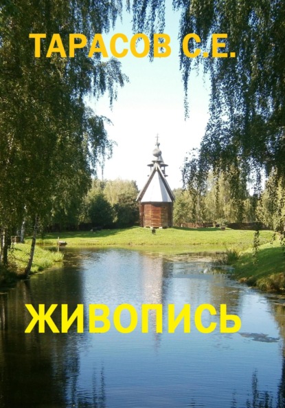 Скачать книгу Живопись