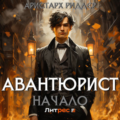 Скачать книгу Авантюрист. Начало