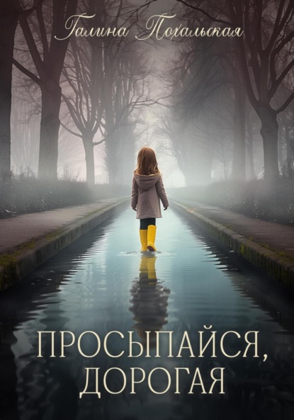 Скачать книгу Просыпайся, дорогая