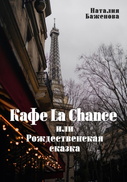 Скачать книгу Кафе La Chance, или Рождественская сказка