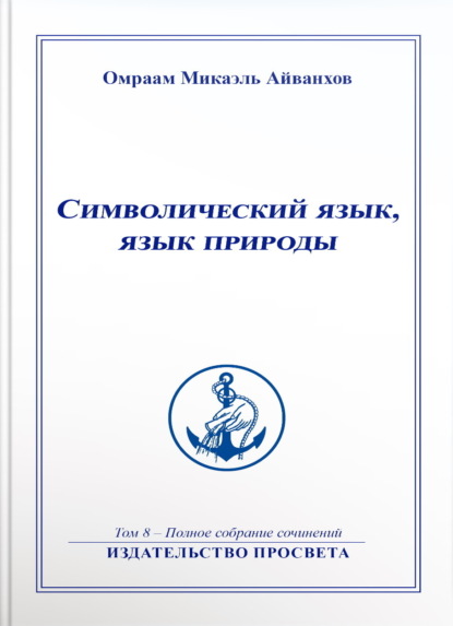 Скачать книгу Символический язык, язык природы