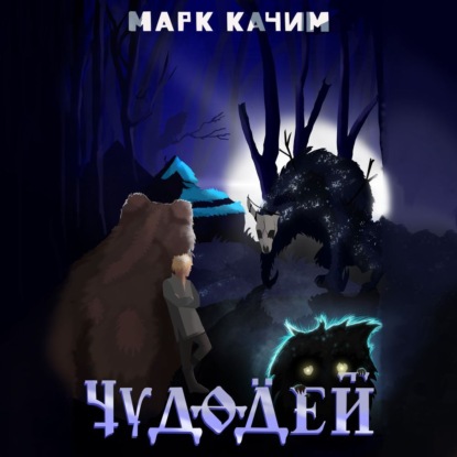 Скачать книгу Чудодей