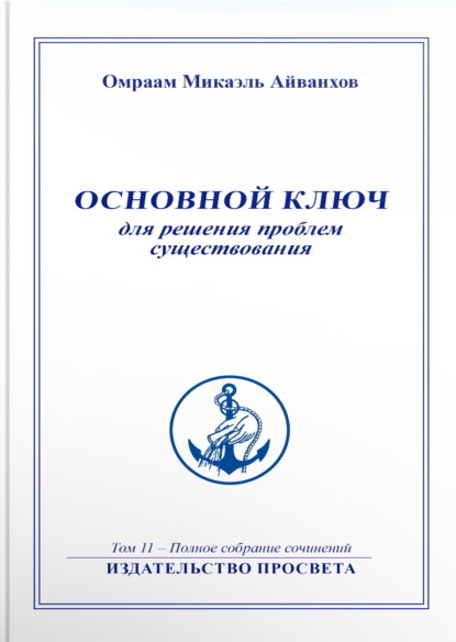 Скачать книгу Основной ключ для решения проблем существования