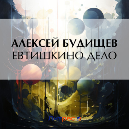 Скачать книгу Евтишкино дело