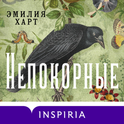 Скачать книгу Непокорные