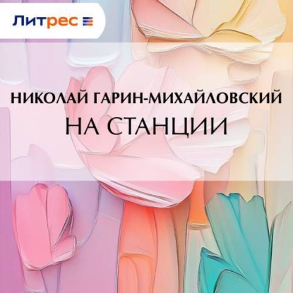 Скачать книгу На станции