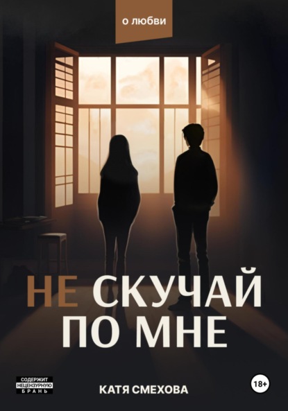 Скачать книгу Не скучай по мне
