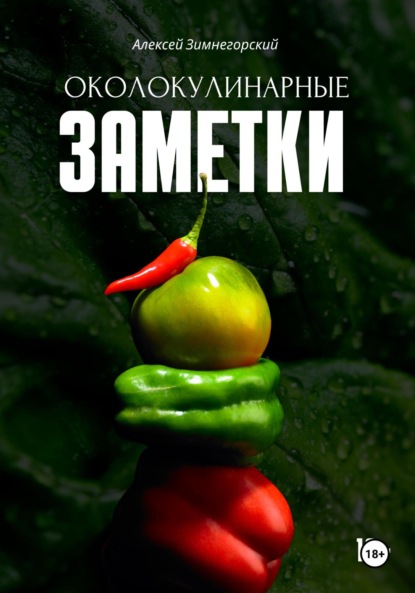 Скачать книгу Околокулинарные заметки