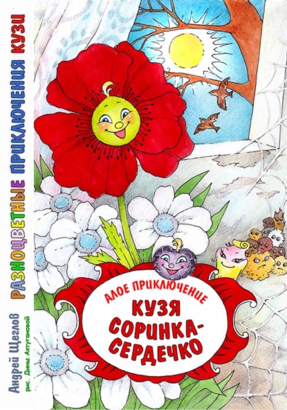 Скачать книгу Разноцветные приключения Кузи: алое приключение – Кузя «соринка-сердечко»