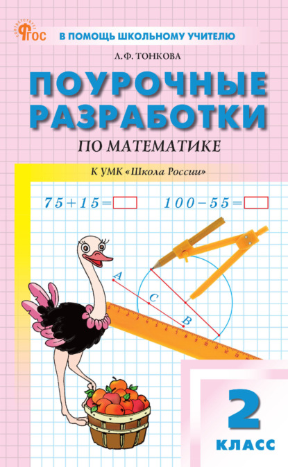 Поурочные разработки по математике к УМК М. И. Моро и др. («Школа России»). Пособие для учителя. 2 класс