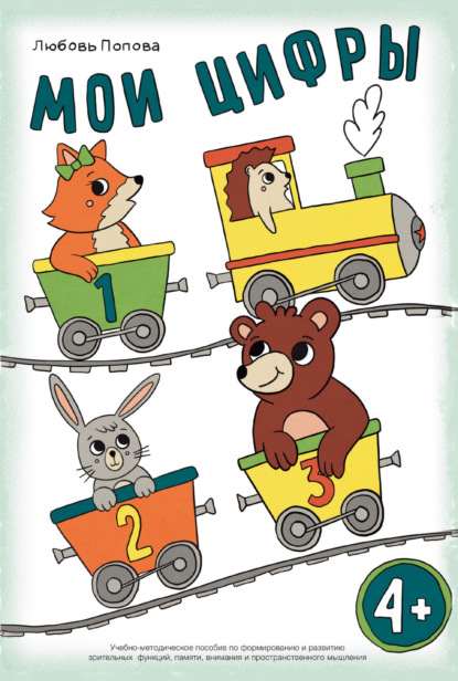 Скачать книгу Мои цифры. Учебно-методическое пособие по формированию и развитию зрительных функций, памяти, внимания и пространственного мышления