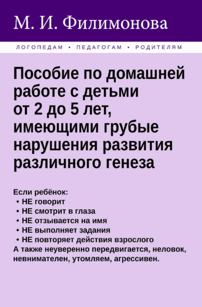 Скачать книгу Пособие по домашней работе с детьми от 2 до 5 лет, имеющими грубые нарушения различного генеза