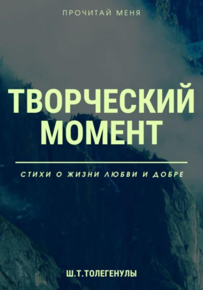 Скачать книгу Творческий момент