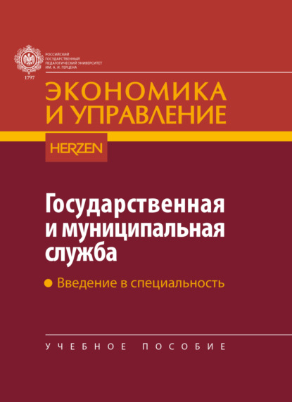 Скачать книгу Государственная и муниципальная служба. Введение в специальность