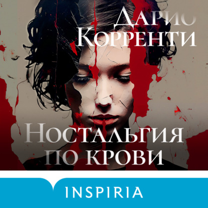 Скачать книгу Ностальгия по крови