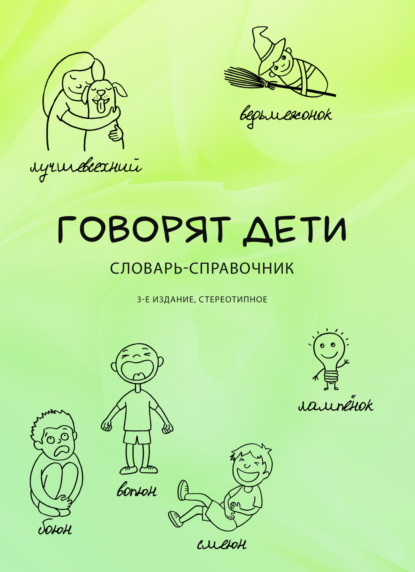 Скачать книгу Говорят дети. Словарь-справочник