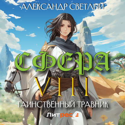 Скачать книгу Сфера VIII: Таинственный травник