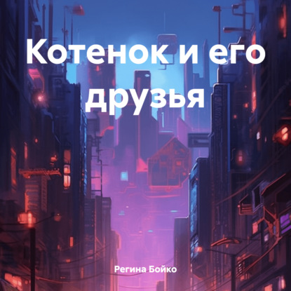 Скачать книгу Котенок и его друзья