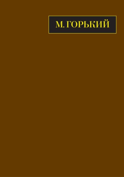 Скачать книгу Полное собрание сочинений. Письма в двадцати четырех томах. Том двадцать второй. Книга первая. Март 1933 – июнь 1934.