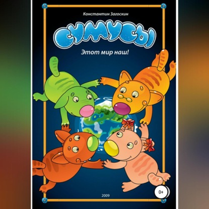 Скачать книгу Сумусы. Этот мир наш!