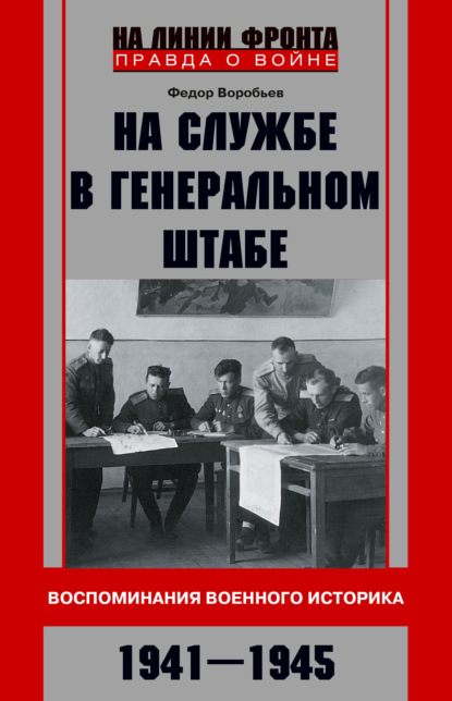 Скачать книгу На службе в Генеральном штабе. Воспоминания военного историка. 1941—1945 гг.