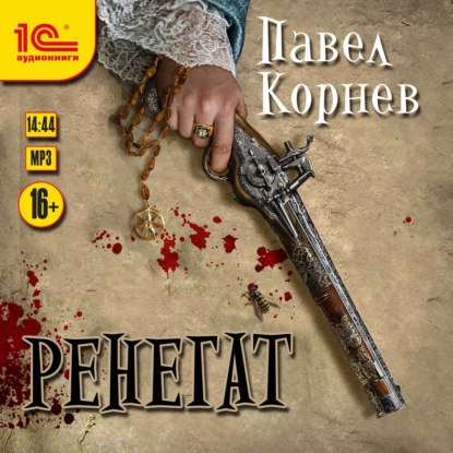 Скачать книгу Ренегат